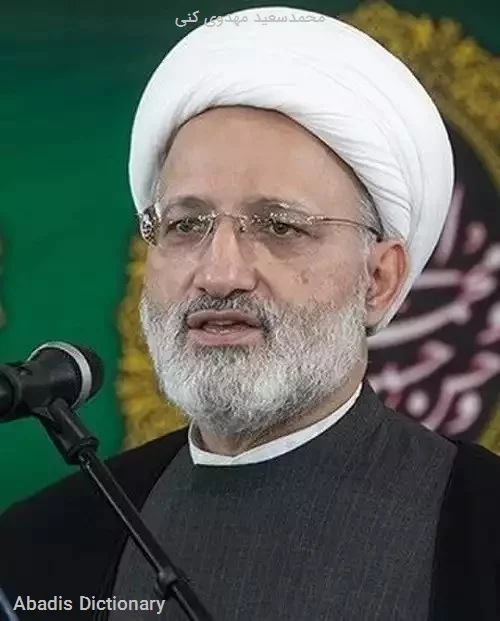 محمدسعید مهدوی کنی